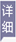 预涂型粘合剂和密封胶